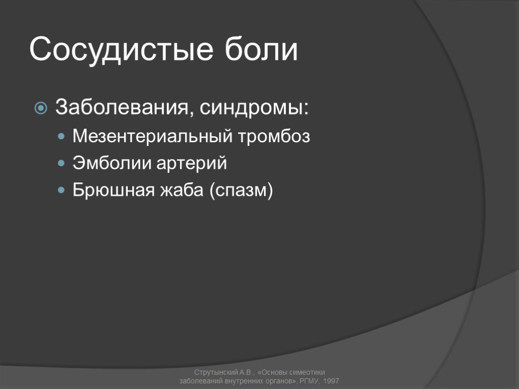 Сосудистые боли Заболевания, синдромы: Мезентериальный тромбоз Эмболии артерий Брюшная жаба (спазм) Струтынский А.В., «Основы